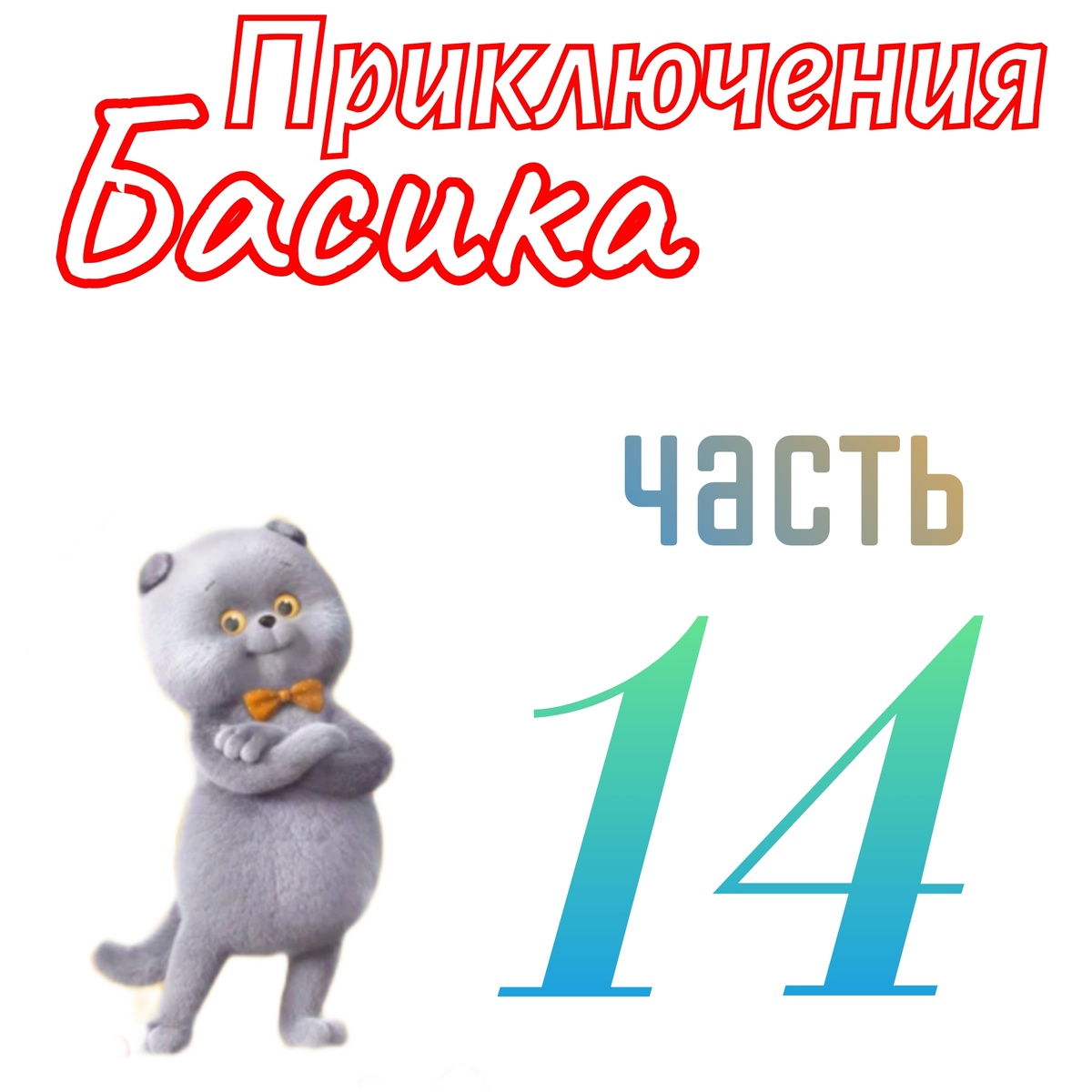 Приключения Басика часть 14