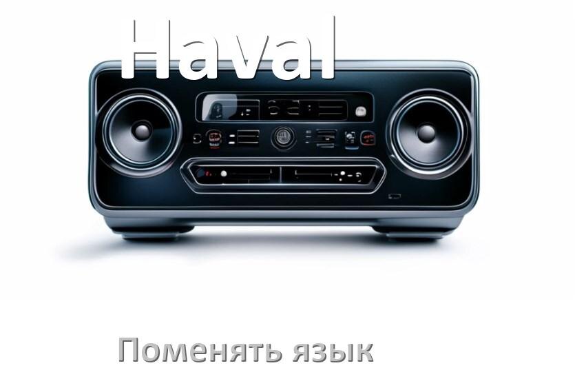 
Как на магнитоле Haval поменять язык на русский в Андроид