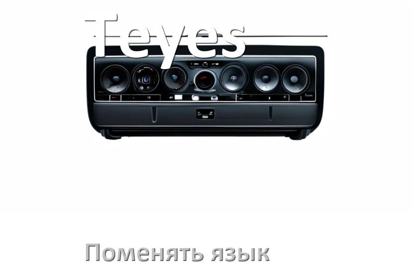 
Как в магнитоле Teyes поменять язык на русский в Андроид