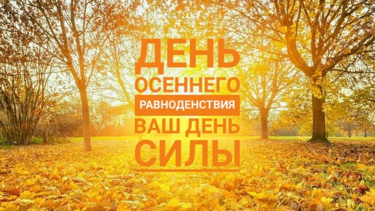 Осеннее равноденствие 2025