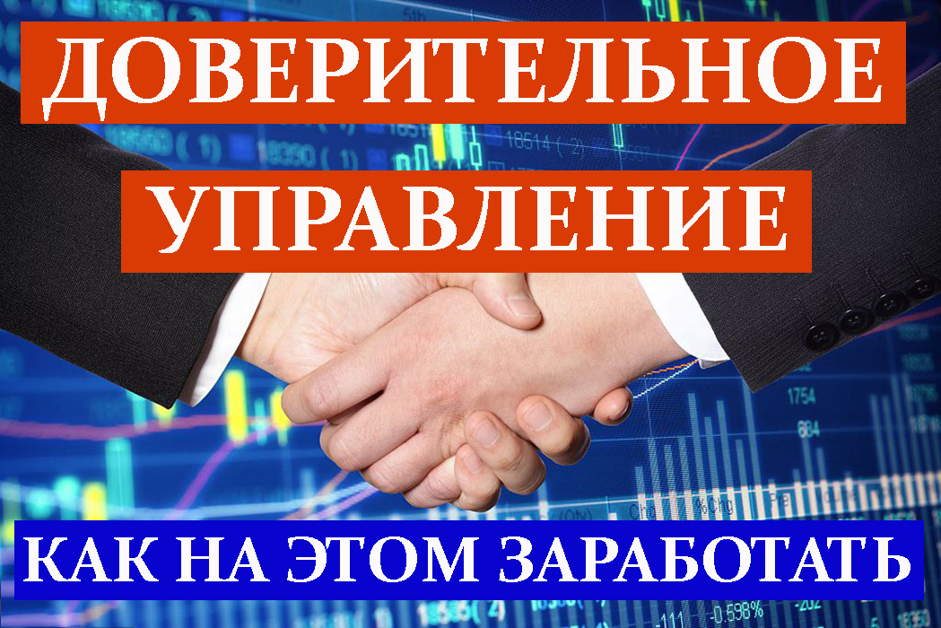 Что такое доверительное управление на Форекс и как на этом заработать