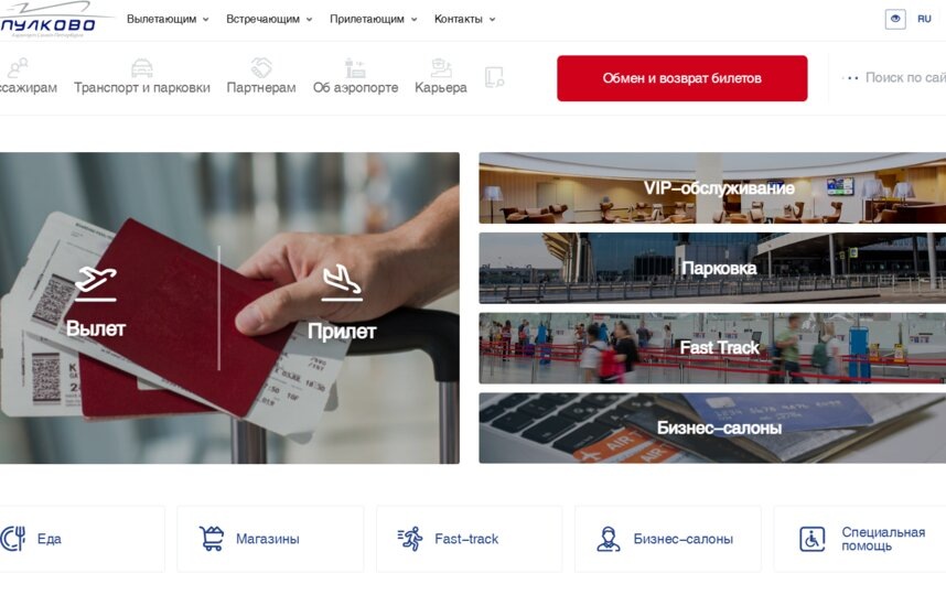    скриншот сайта аэропорта Пулково