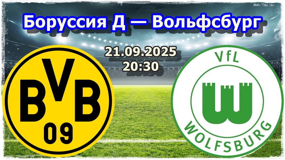 Прогнозы на футбол, матч «Боруссия Дортмунд» — «Вольфсбург»