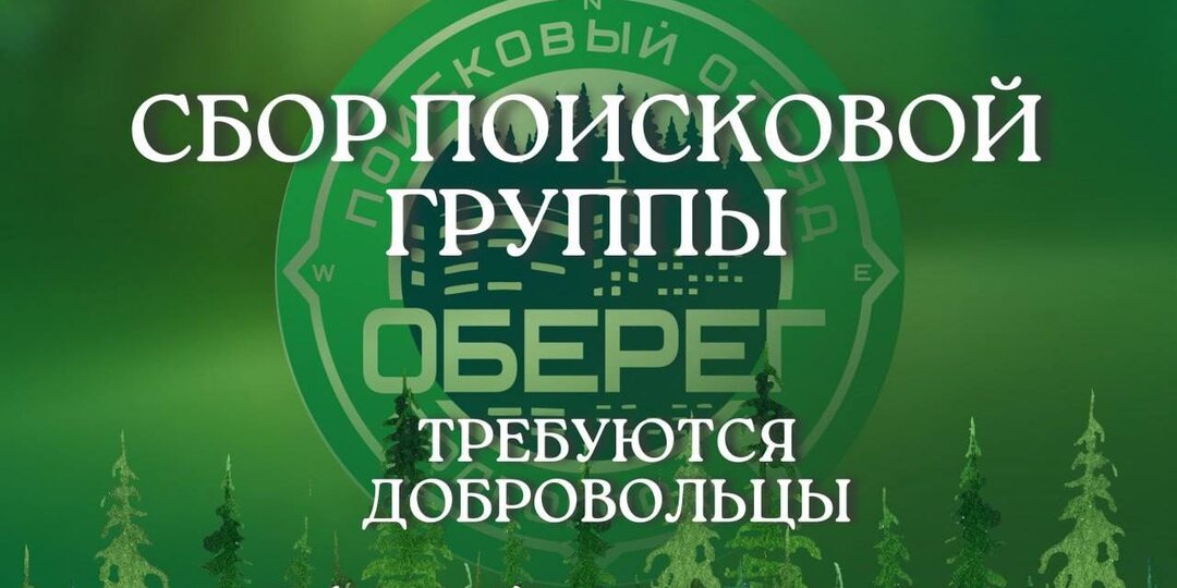 📍Внимание! Сбор поисковой группы