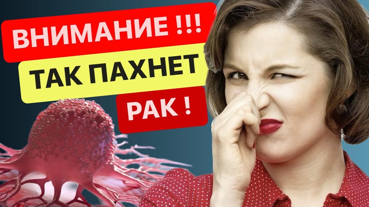 Три запаха, по которым можно вычислить рак — но люди их не замечают