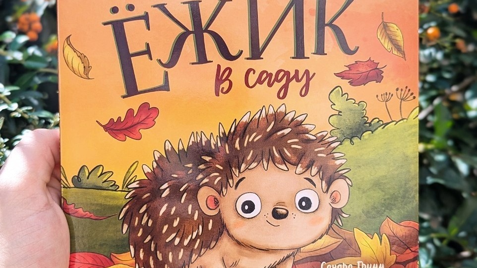 🦔 Ёжик в саду