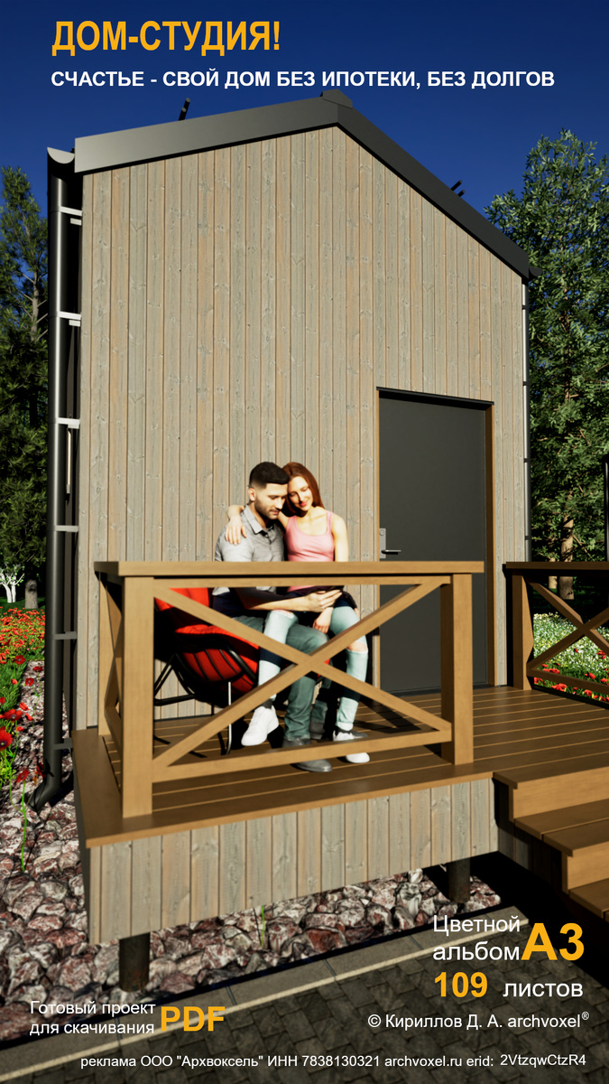 Готовый проект мини-ИЖС " Дом-студия" ©Кириллов Д. А. archvoxel®