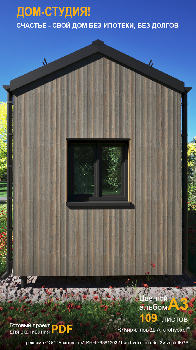 Готовый проект мини-ИЖС " Дом-студия" ©Кириллов Д. А. archvoxel®