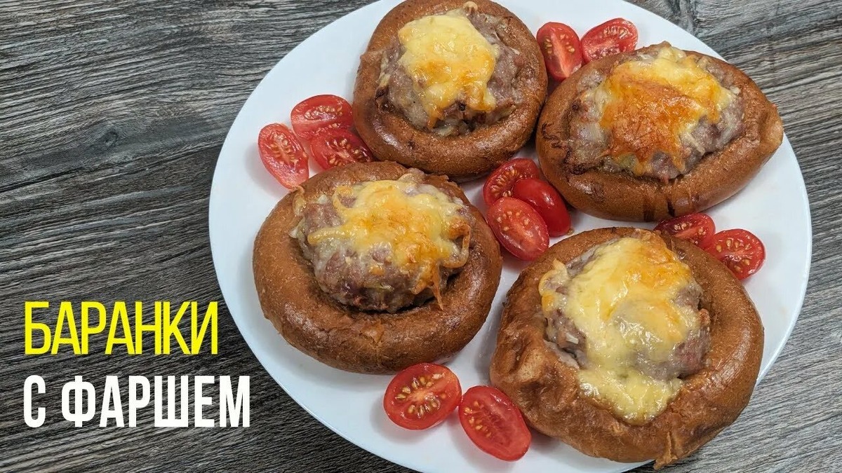 Вот он, идеальный перекус: хрустящая золотистая баранка, а внутри — ароматный, сочный фарш с луком и специями. Это в разы вкуснее и полезнее магазинных снеков, готовится проще, чем кажется, и вызывает восторг у всех гостей. Забудьте о чипсах и сухариках! Эти мини-сэндвичи станут главным хитом вашего вечера.

Готовим с душой, едим с хрустом!