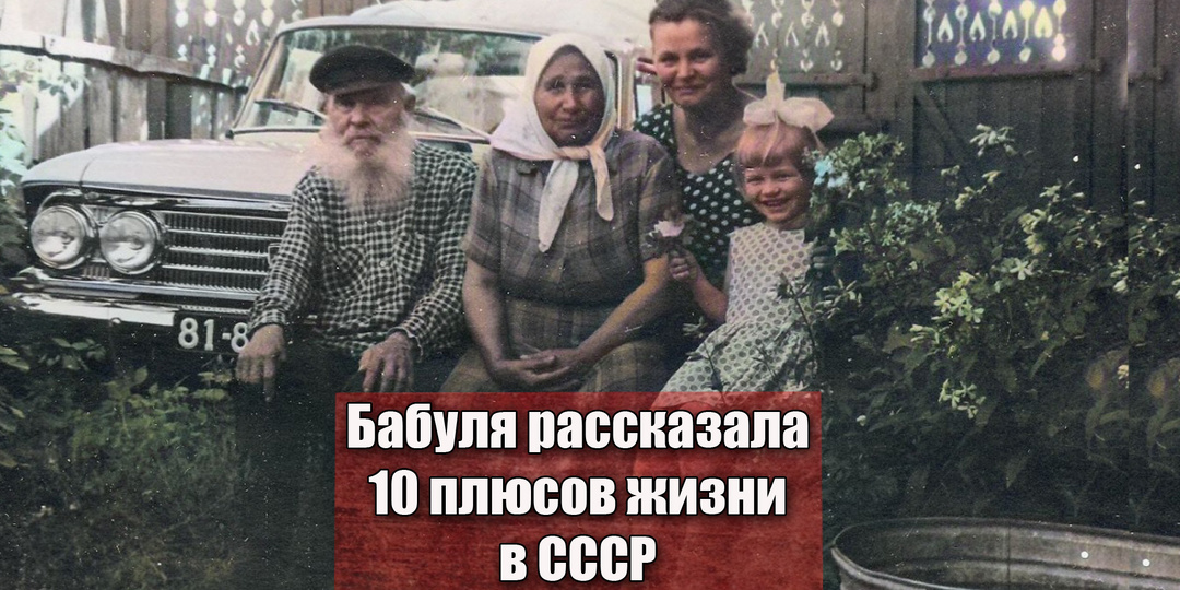 Бабушка поделилась плюсами советской жизни, чего больше у нас не осталось. 10 преимуществ из СССР
