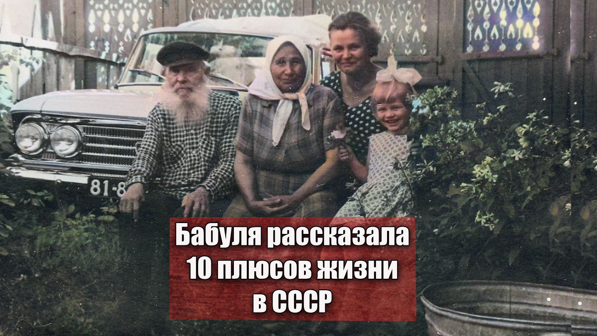Бабушка поделилась плюсами советской жизни, чего больше у нас не осталось. 10 плюсов прошлого из СССР