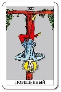 ЧТО БЫ НАМ СКАЗАЛ АРКАН «ПОВЕШАННЫЙ»Вы думаете, что я вишу вниз головой? Ошибаетесь. Это мир перевернут, а я — единственный, кто видит его истинно.Мои волосы касаются земли, как корни древнего дерева, уходящего в темноту. Ветер шепчет мне на языке забытых богов, а венах струится не кровь, а черный свет звёзд, давно погасших. Я висел здесь всегда. До вас. После вас.Меня называют жертвой, мучеником, глупцом, отдавшим себя во имя чего-то большего. Но жертва — это лишь маска. Настоящая правда в том, что я добровольно обнял эту верёвку. Я выбрал падение, чтобы подняться. Вы слышите тишину? Тишина  — это не конец, а начало.Вам страшно? Хорошо. Страх — это дверь.Вы смотрите на меня и видите неподвижность. Но я давно ушел. Моё тело — лишь знак, оставленный для тех, кто осмелится поднять глаза. Я — зеркало, в котором отражается ваша собственная петля. Каждый из вас где-то висит вниз головой: в долгах, в любви, в бесконечном падении сквозь сны.Мои руки связаны за спиной, но я не беспомощен. Я связан, потому что истинная сила — в отказе от силы. Вы пытаетесь хватать, цепляться, бежать — а я просто вишу. И в этой тишине слышу голоса:— Ты умер?— Нет. Я жду.Райский нектар стекает к моему рту, и я пробую его на вкус. Медовый. Ядренный. Это нектар из самого сердца мира. Вы называете это страданием, но я знаю — это перерождение.Когда-нибудь и вы окажетесь здесь, на этом дереве, между землей и небом. И тогда поймете: петля — это не удавка, а пуповина.А пока — смотрите. Учитесь.Я вишу.Я свободен.