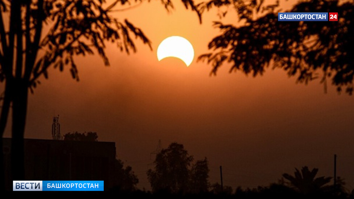    Солнечное затмение будет незаметным для жителей Башкирии