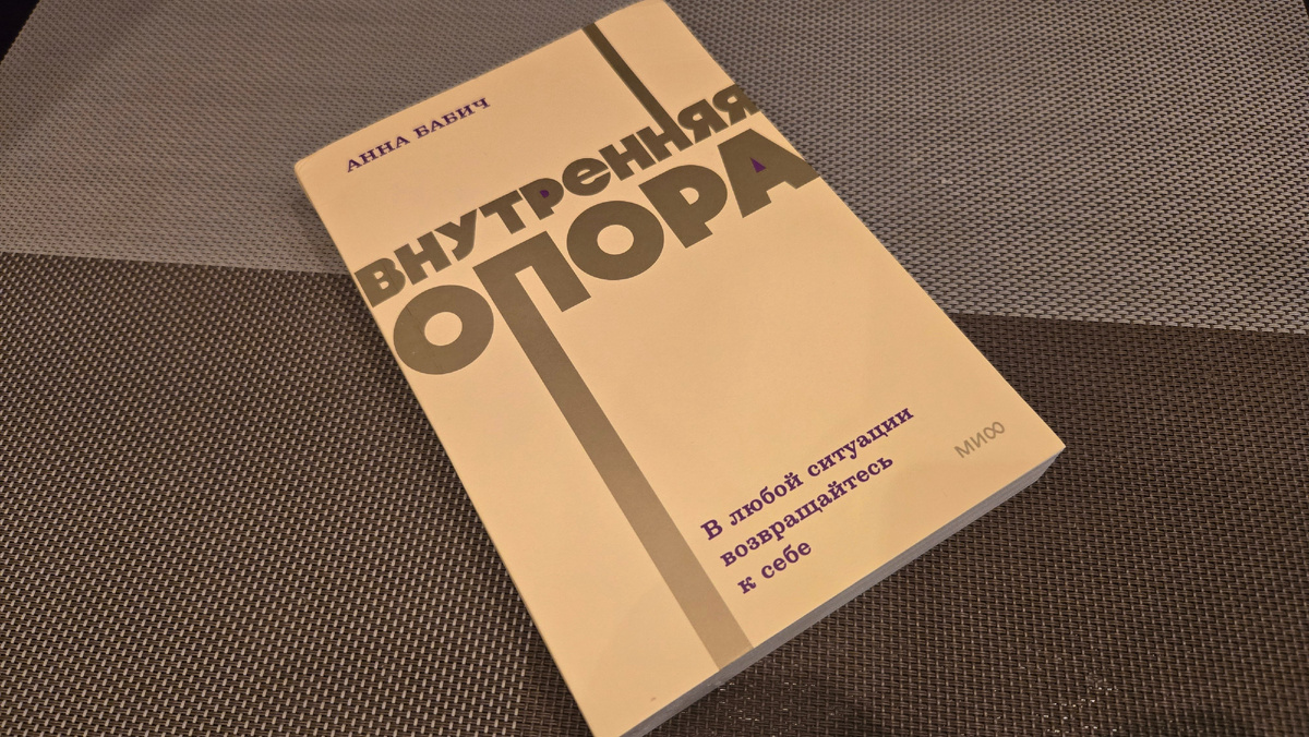 Внутренняя опора ◾ Анна Бабич