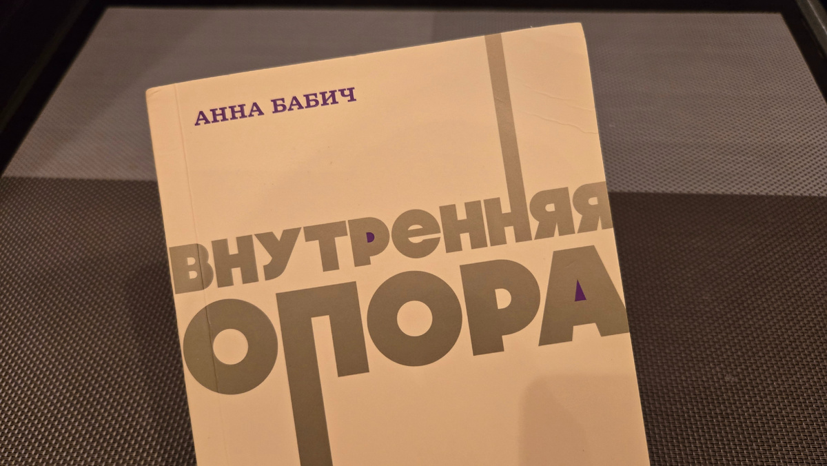 Внутренняя опора ◾ Анна Бабич