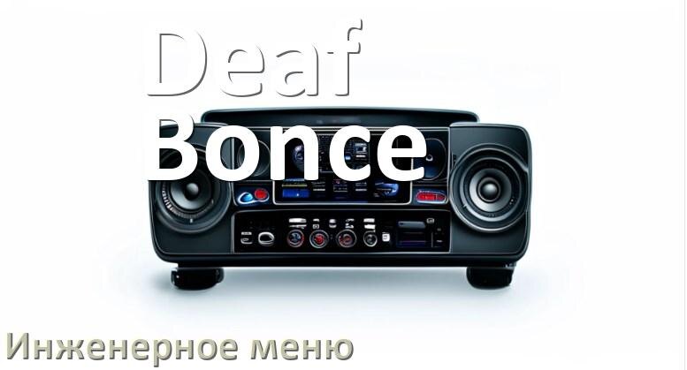 
Как в магнитоле Deaf Bonce зайти в инженерное меню Андроид через пароль и код
