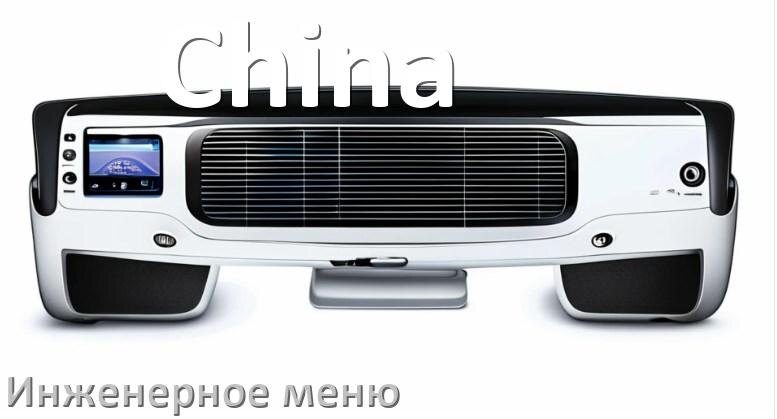 
Как в китайской магнитоле зайти в инженерное меню Андроид через пароль и код