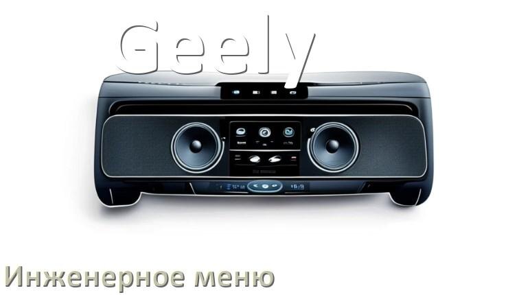 
Как в магнитоле Geely зайти в инженерное меню Андроид через пароль и код