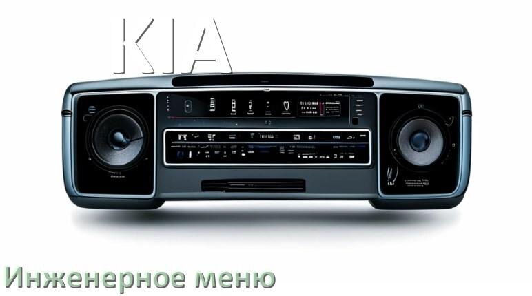 
Как в магнитоле KIA зайти в инженерное меню Андроид через код и пароль