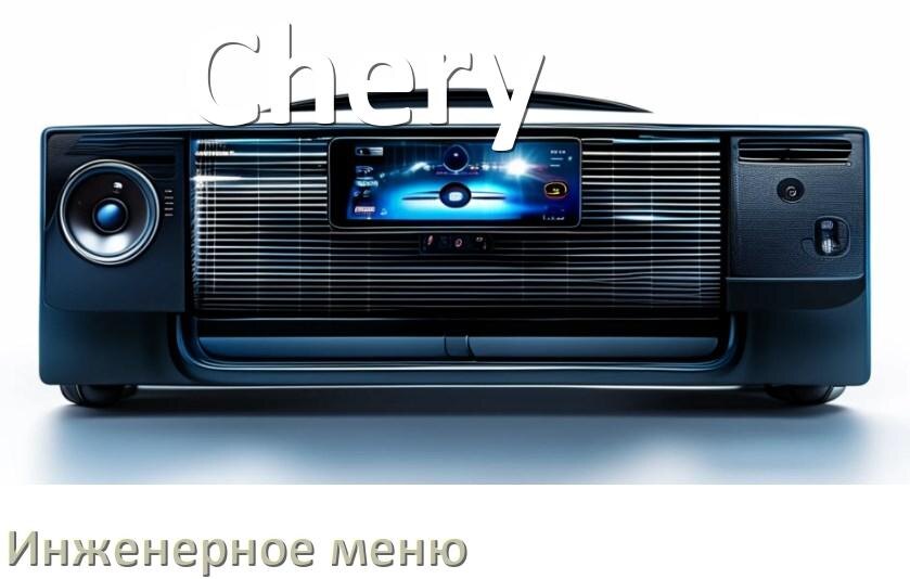 
Как в магнитоле Chery зайти в инженерное меню Андроид через пароль и код