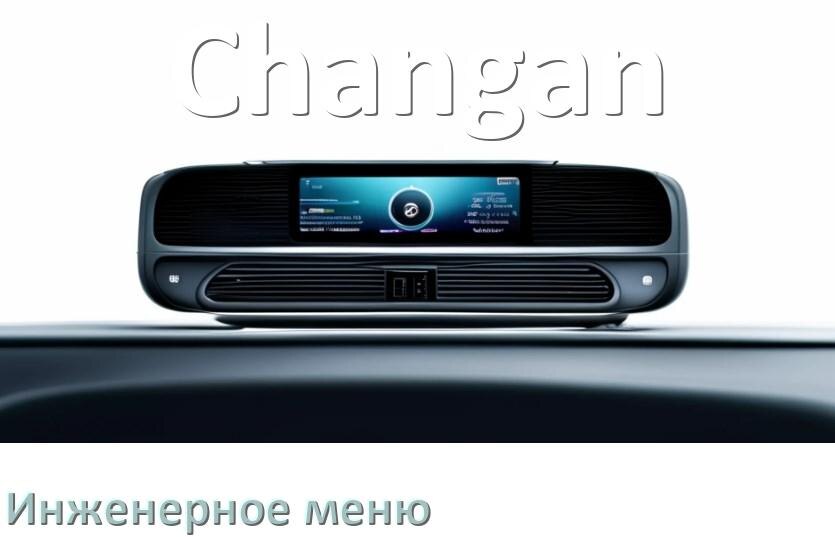 
Как в магнитоле Changan зайти в инженерное меню Андроид через код и пароль
