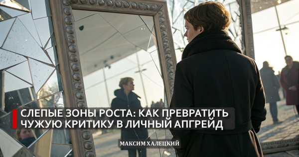 Слепые зоны роста: как превратить чужую критику в личный апгрейд