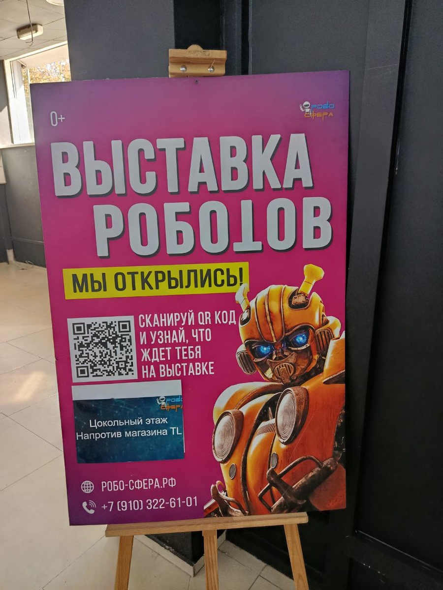 Выставка роботов