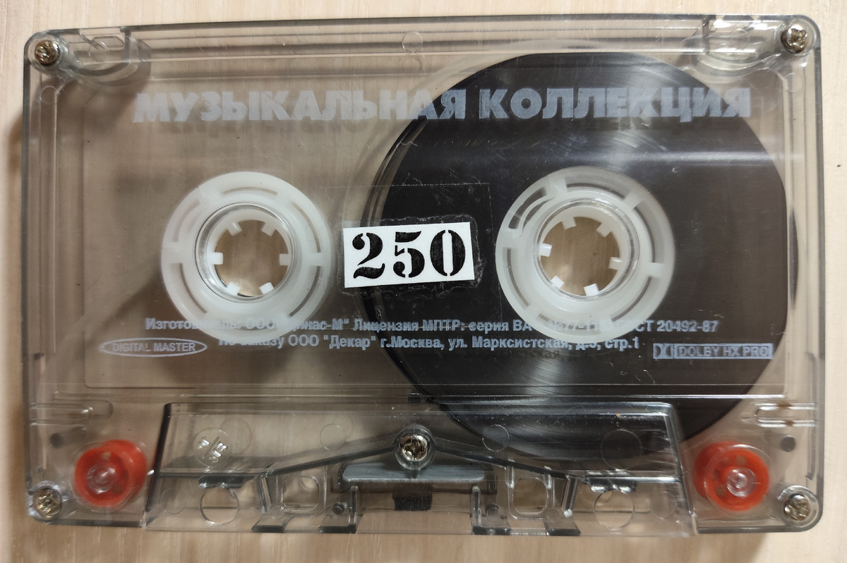 Кассета № 250
