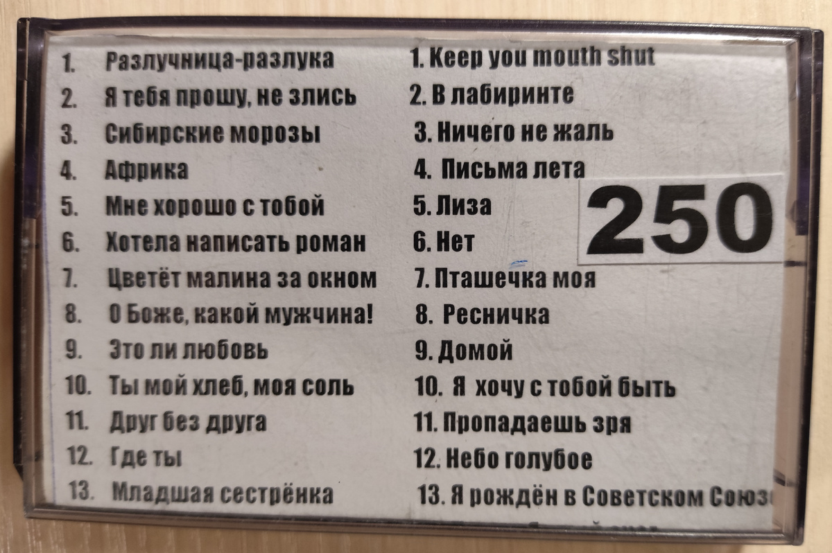 Песни кассеты № 250