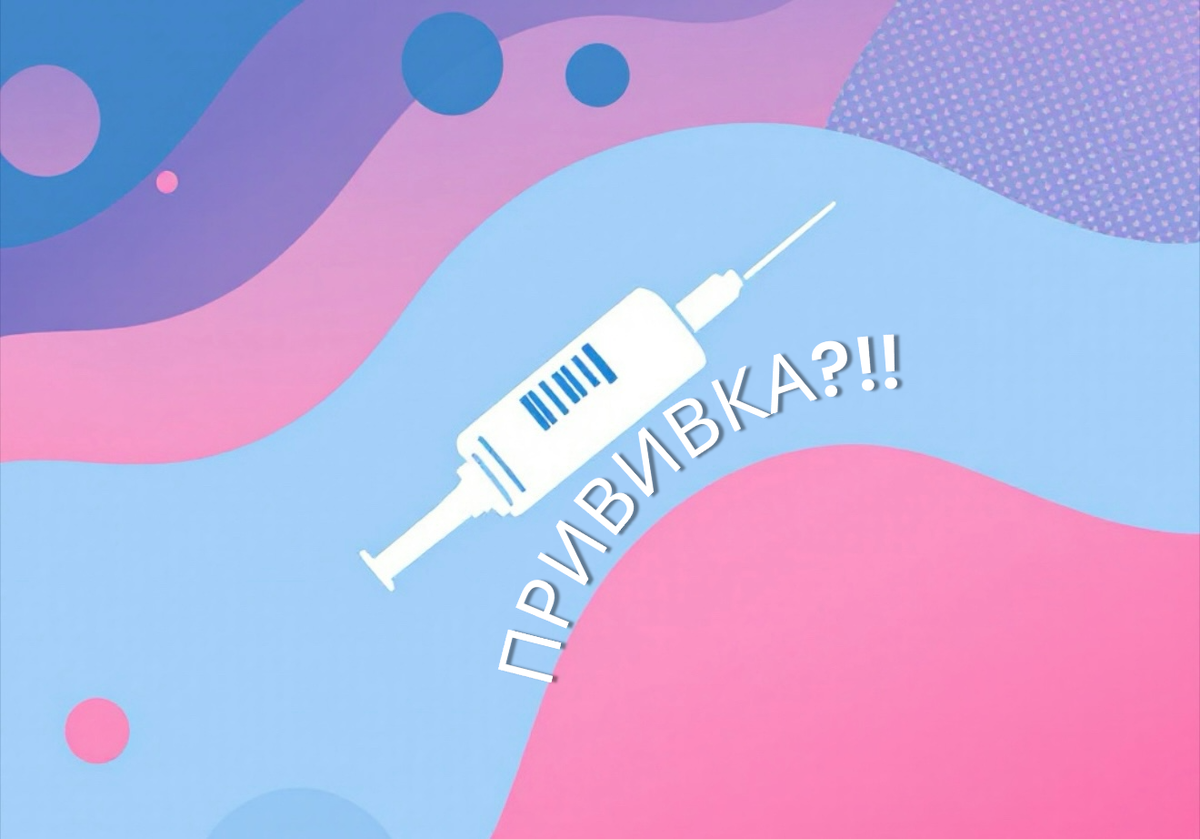 А вы ставите прививки?