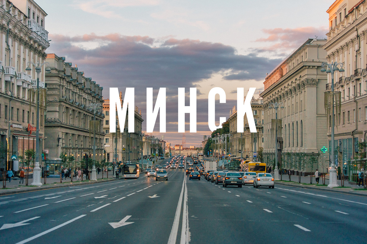 Минск