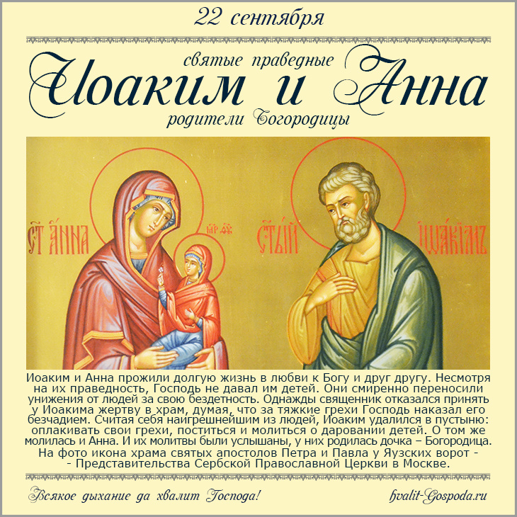 22 сентября – память святых праведных Богоотец Иоакима и Анны, родителей Пресвятой Богородицы.