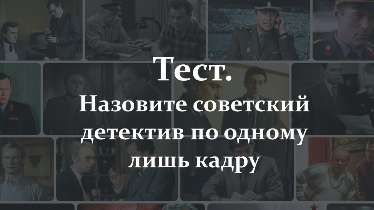 Тест. Назовите советский детектив. Яндекс картинки.