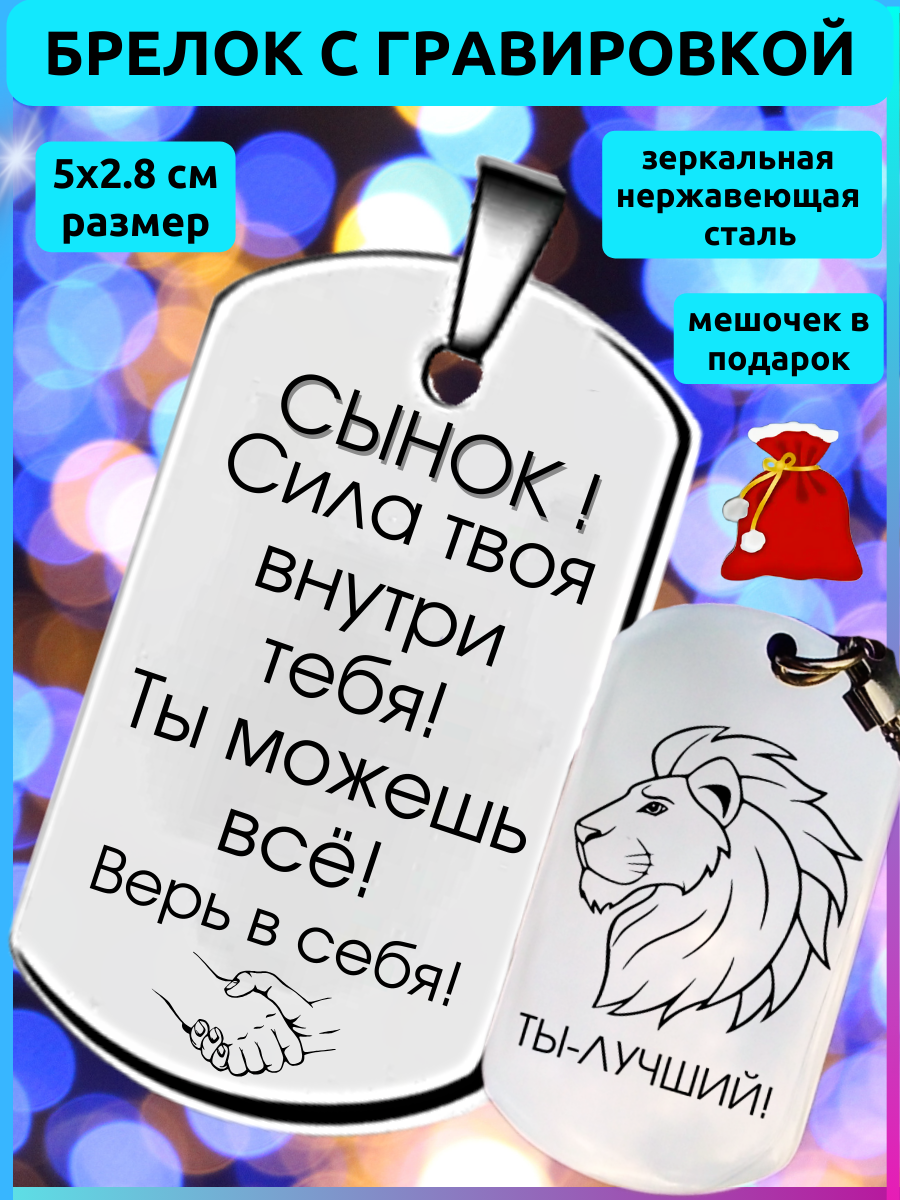 Брелок для сына в подарок из нержавеющей стали с бесплатной доставкой