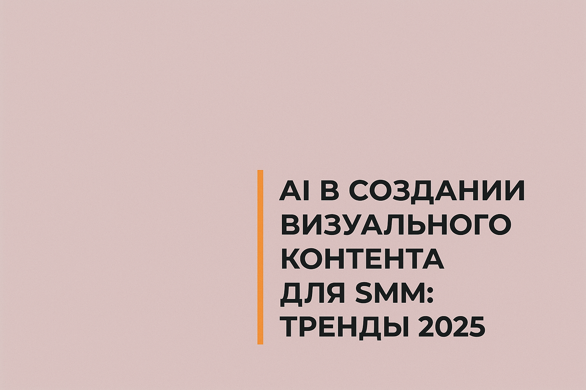    AI в создании визуального контента для SMM: тренды 2025 Никита Титов