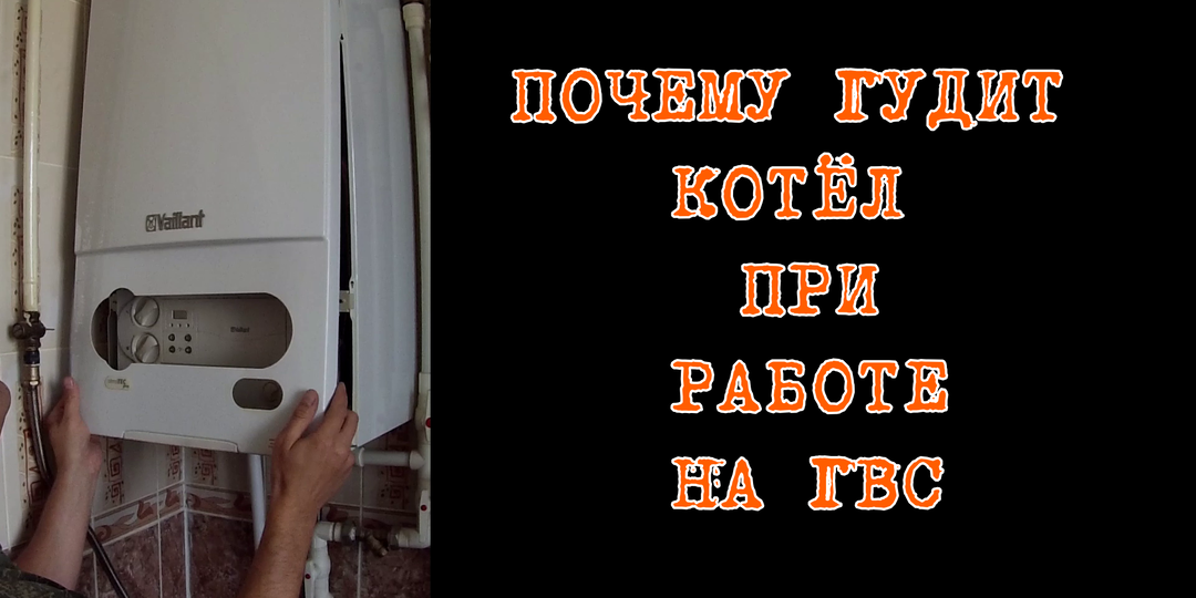 Газовый котёл Vaillant Гудит при работе на ГВС Почему так происходит?