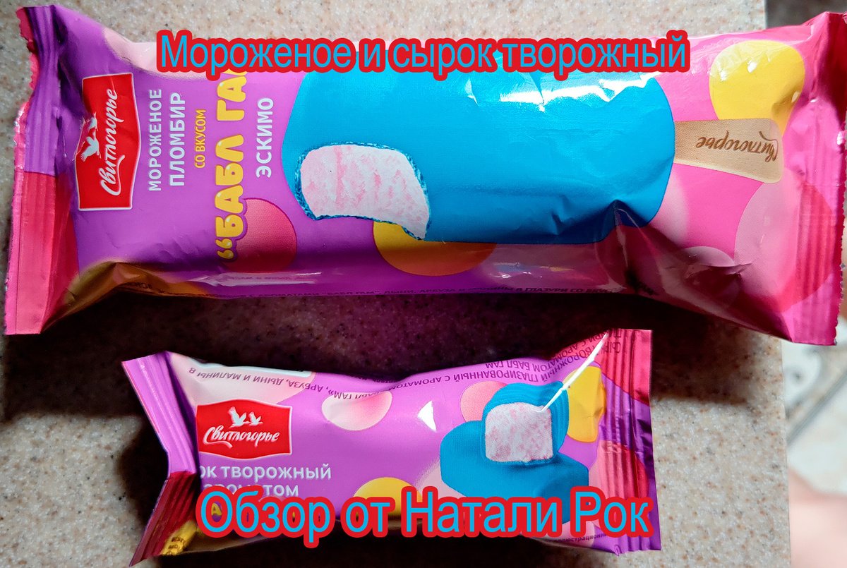 Мороженое и творожный сырок Свитлогорье бабл гам