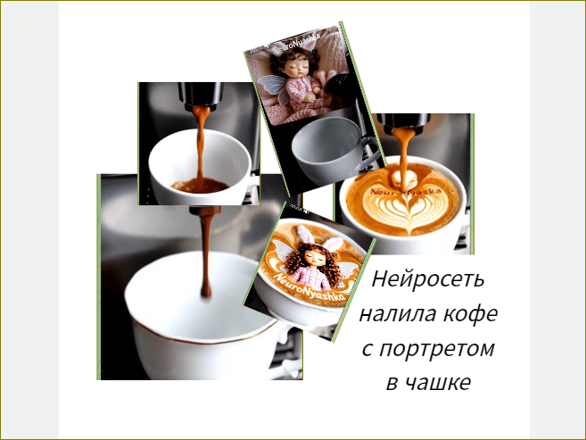 НейроНяшка WBelle                  