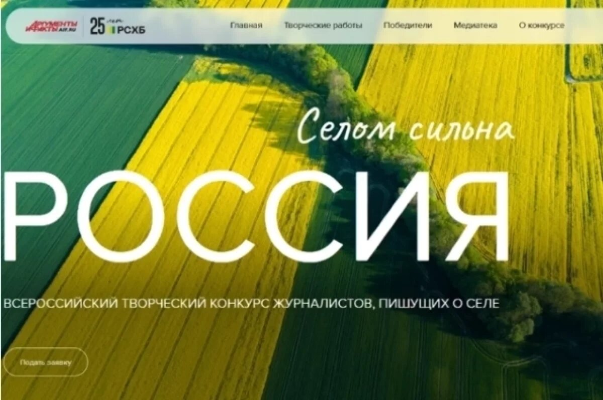    АиФ проводит конкурс «Селом сильна Россия» для аграрных журналистов