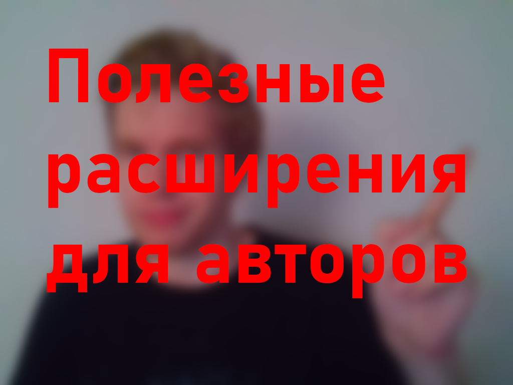 Расширения Дзен