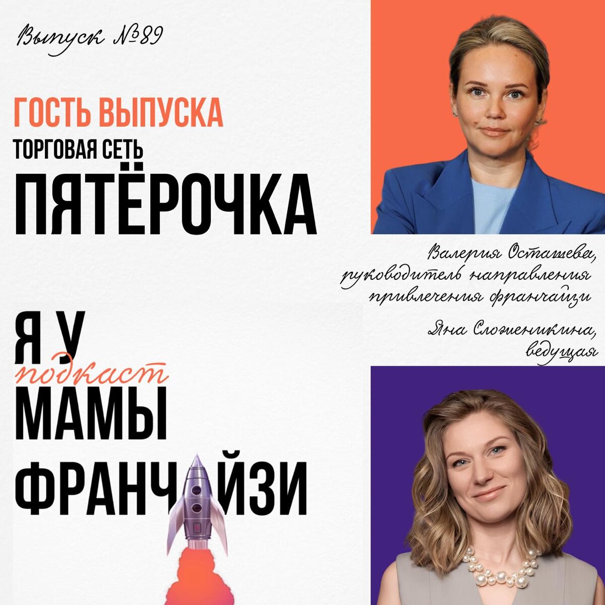 Яна Сложеникина, ведущая подкаста Я У МАМЫ ФРАНЧАЙЗИ и гостья выпуска Валерия Осташева, руководитель направления привлечения франчайзи торговой сети «Пятёрочка»