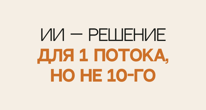 Искусственный интеллект — это решение для первого потока, но не десятого