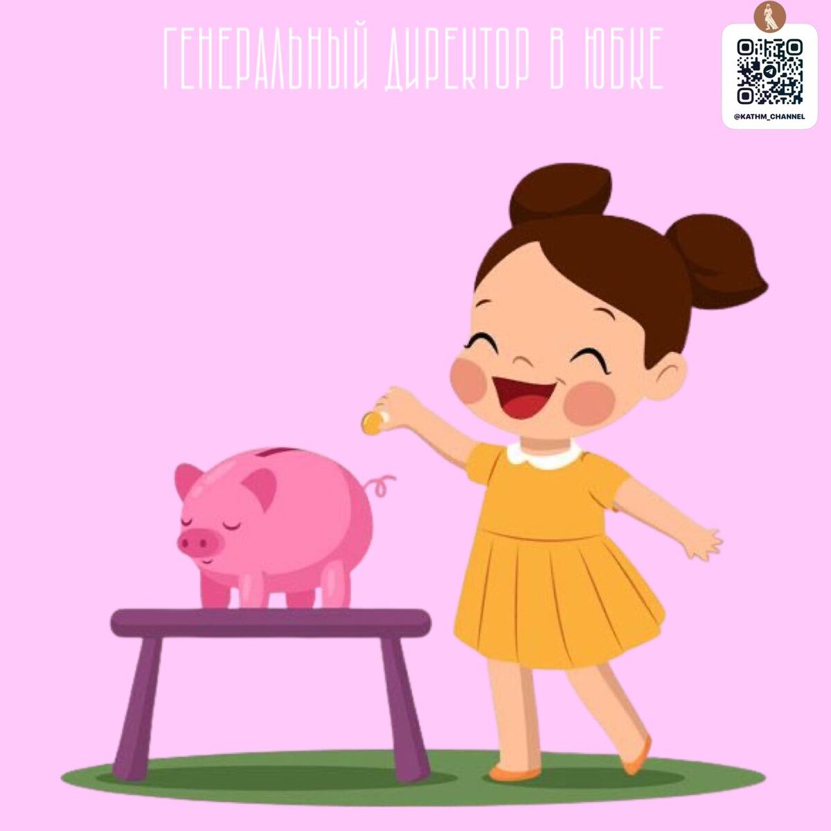 Довольный ребенок - ребенок с карманными деньгами? 