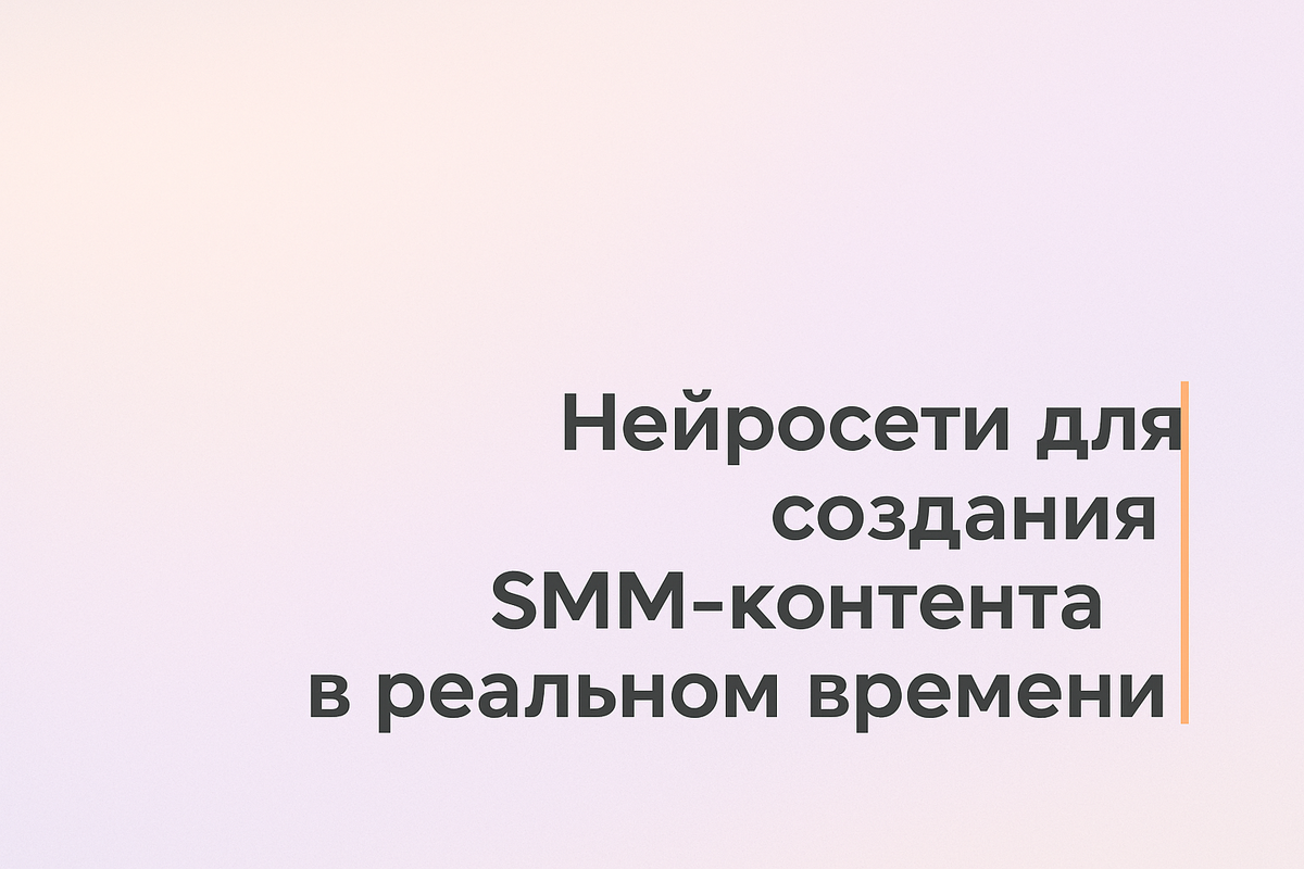    Нейросети для создания SMM-контента в реальном времени Никита Титов