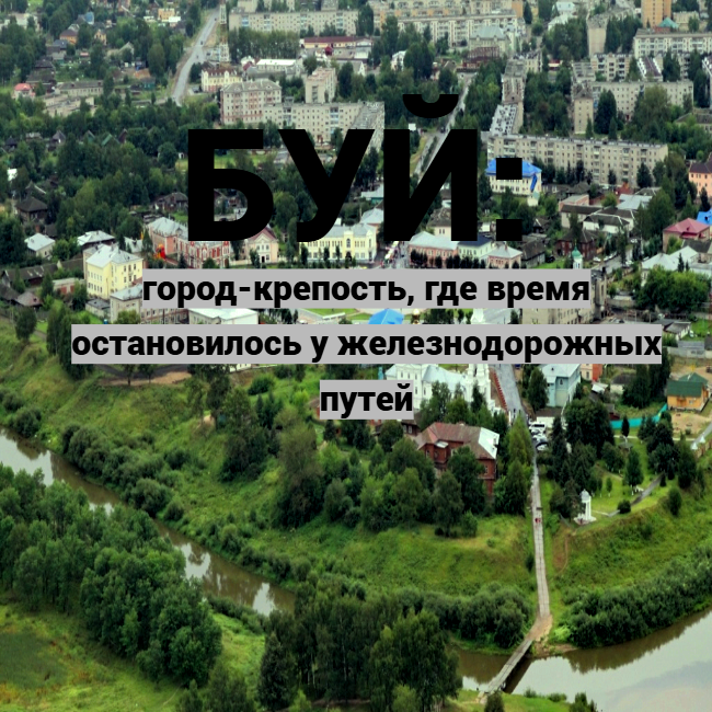 Панорама города Буя с высокого берега реки Костромы