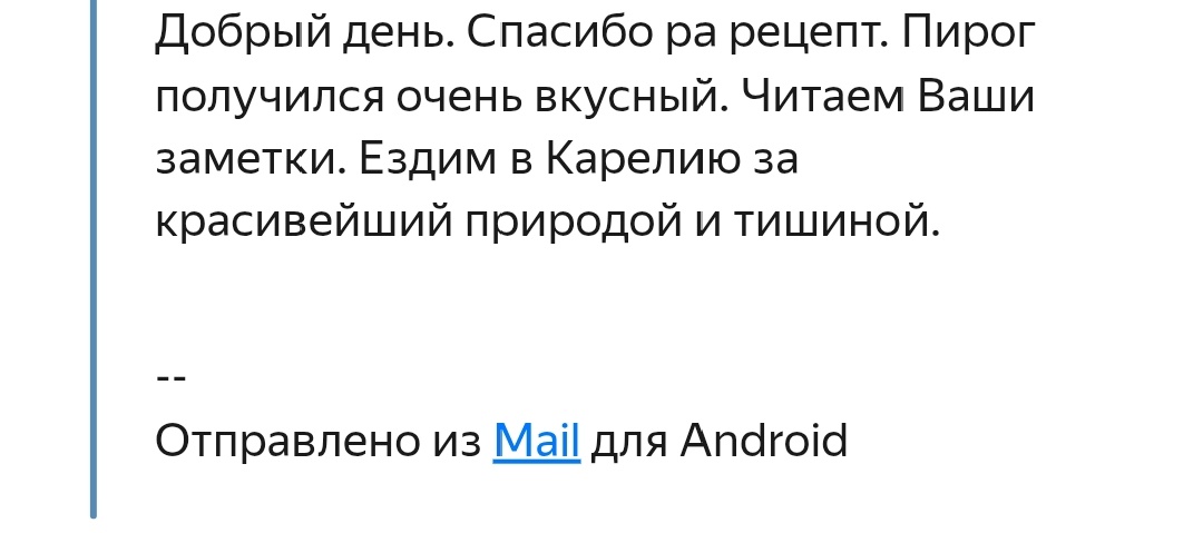 Скриншот письма, благодарность за рецепт пирога