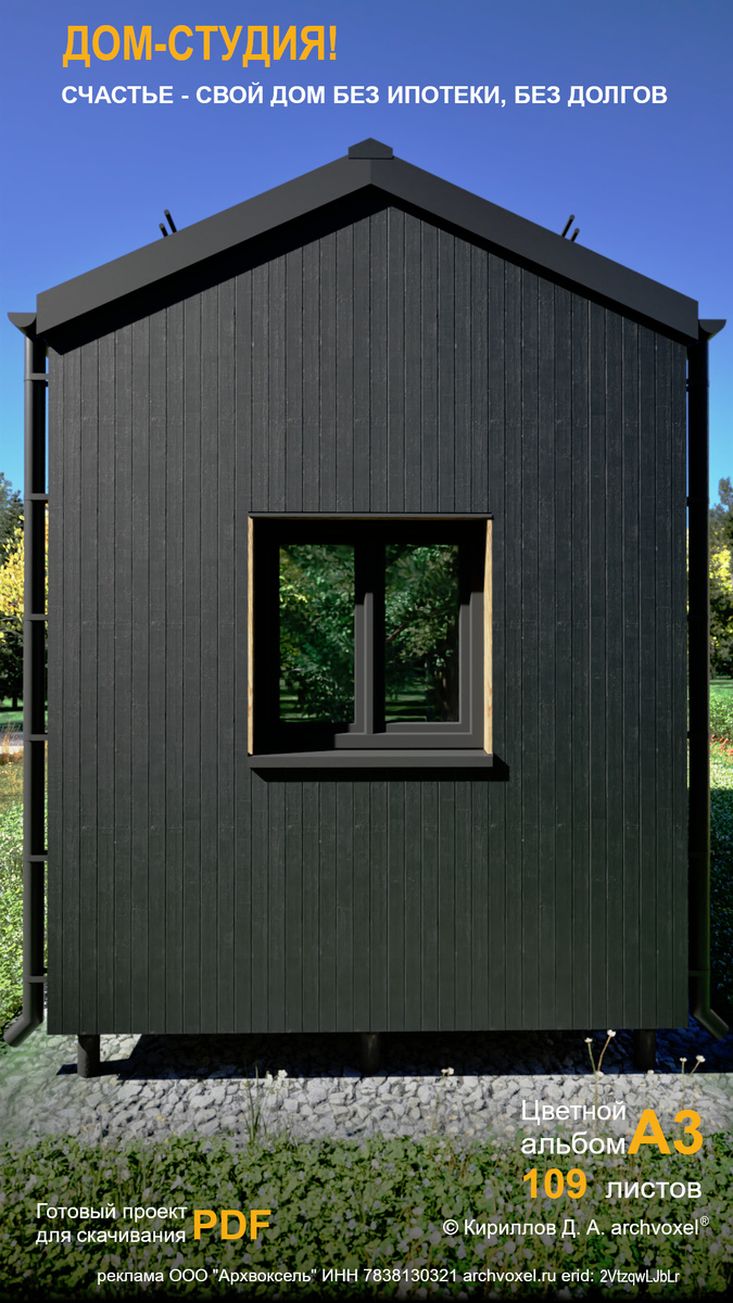 Готовый проект мини-ИЖС " Дом-студия" ©Кириллов Д. А. archvoxel®