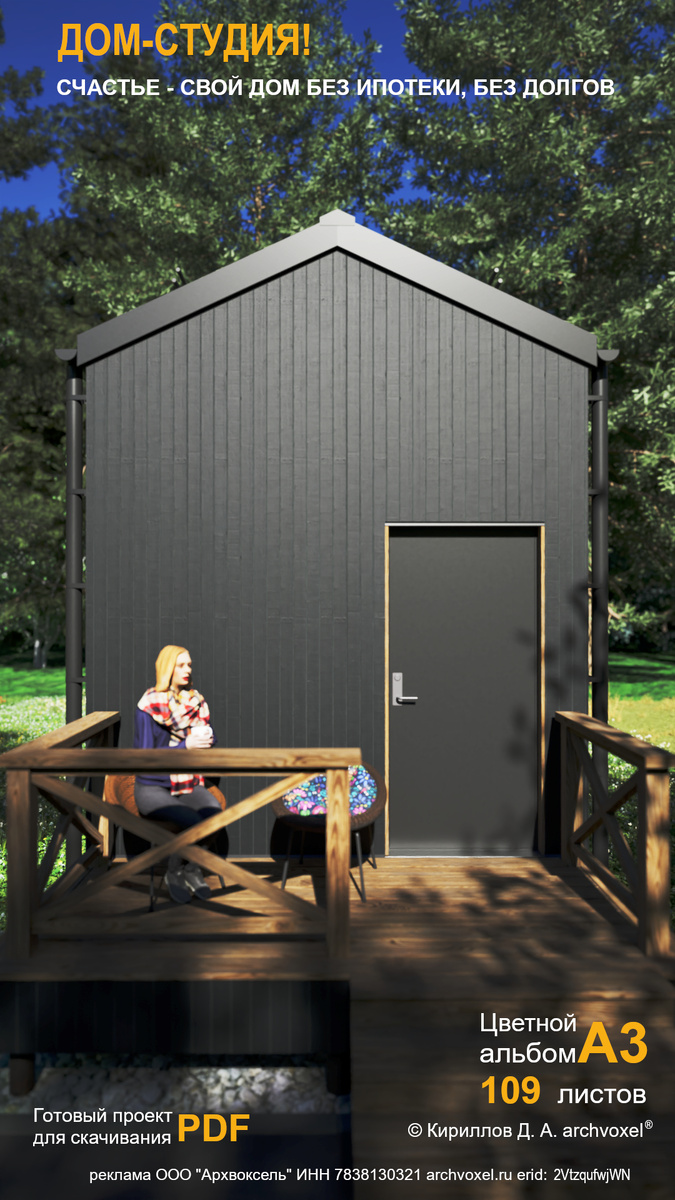 Готовый проект Дом-студия! © Кириллов Д. А. Archvoxel® archvoxel.ru
