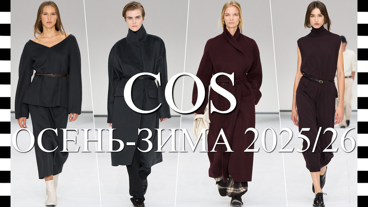Показ коллекции COS осень-зима 2025-2026 на Неделе моды в Нью-Йорке SS26