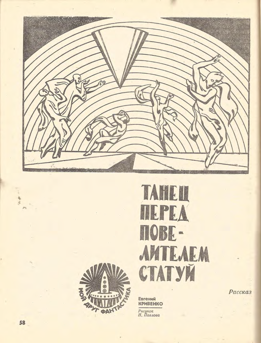 Н. Павлов. Иллюстрация к рассказу Евгения Кривенко "Танец перед повелителем статуй". Изображение взято из открытых источников